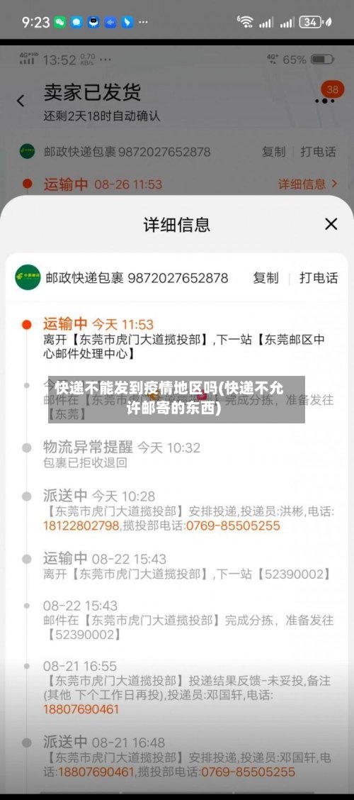 快递不能发到疫情地区吗(快递不允许邮寄的东西)-第2张图片