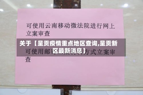关于【呈贡疫情重点地区查询,呈贡新区最新消息】-第3张图片