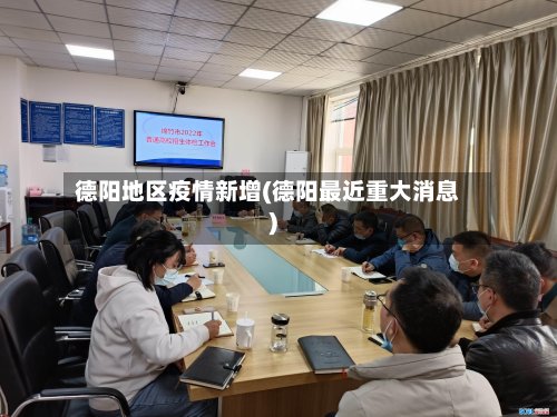 德阳地区疫情新增(德阳最近重大消息)