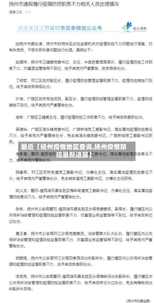 最近【扬州疫情地区查询,扬州疫情防控最新进展】