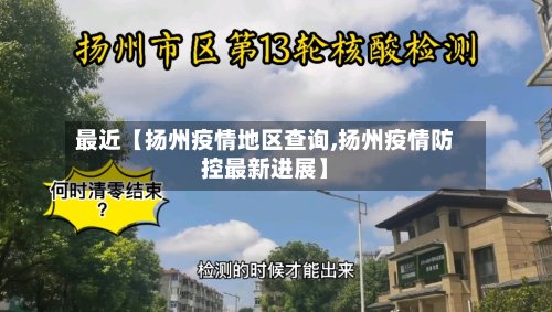 最近【扬州疫情地区查询,扬州疫情防控最新进展】-第2张图片
