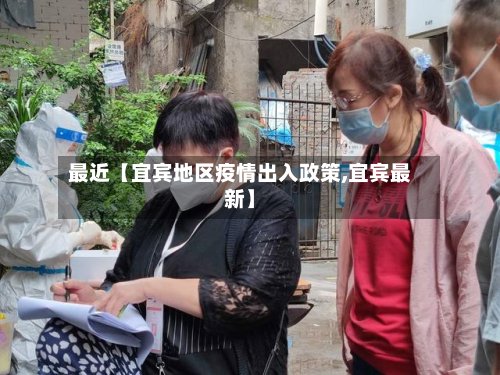 最近【宜宾地区疫情出入政策,宜宾最新】-第3张图片