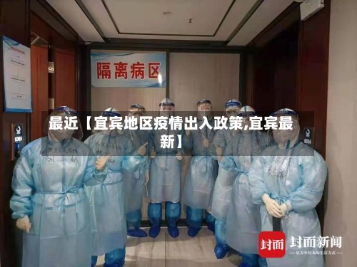 最近【宜宾地区疫情出入政策,宜宾最新】-第2张图片