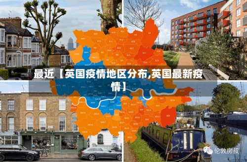 最近【英国疫情地区分布,英国最新疫情】