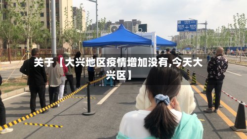 关于【大兴地区疫情增加没有,今天大兴区】