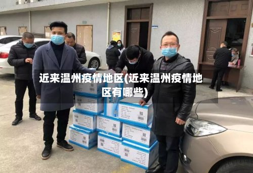 近来温州疫情地区(近来温州疫情地区有哪些)-第3张图片