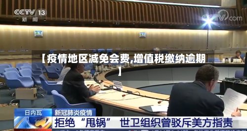 【疫情地区减免会费,增值税缴纳逾期】