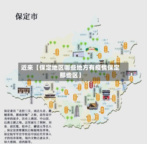 近来【保定地区哪些地方有疫情保定那些区】