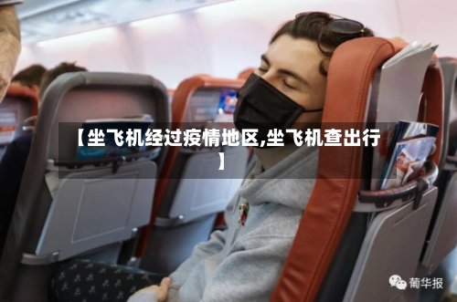 【坐飞机经过疫情地区,坐飞机查出行】