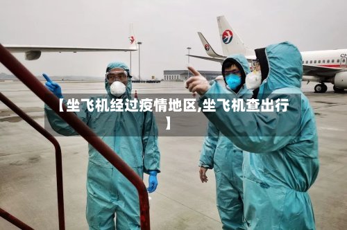 【坐飞机经过疫情地区,坐飞机查出行】-第2张图片