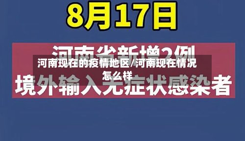河南现在的疫情地区/河南现在情况怎么样-第3张图片