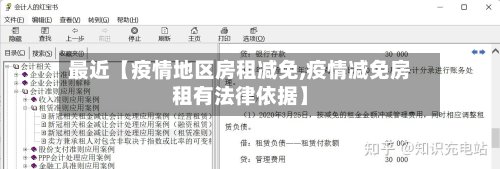 最近【疫情地区房租减免,疫情减免房租有法律依据】-第2张图片