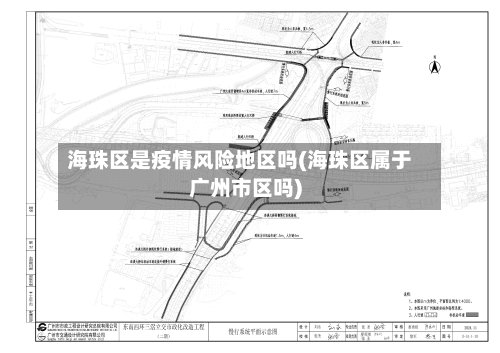 海珠区是疫情风险地区吗(海珠区属于广州市区吗)-第2张图片