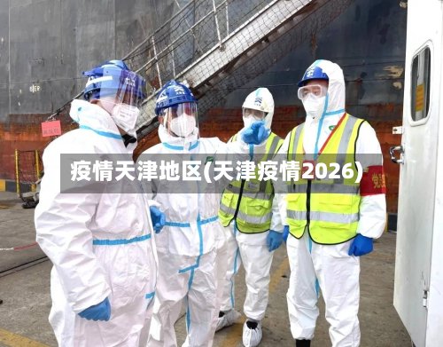 疫情天津地区(天津疫情2026)-第3张图片