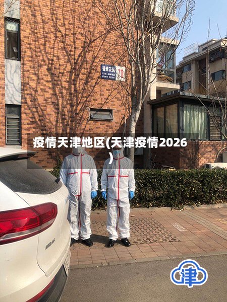 疫情天津地区(天津疫情2026)
