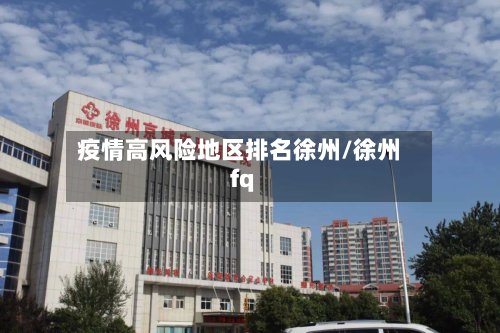 疫情高风险地区排名徐州/徐州fq-第3张图片
