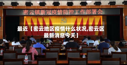 最近【密云地区疫情什么状况,密云区最新消息今天】-第2张图片