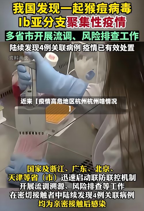 近来【疫情高危地区杭州杭州啥情况】