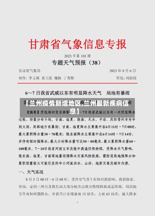【兰州疫情新增地区,兰州最新疾病信息】-第2张图片