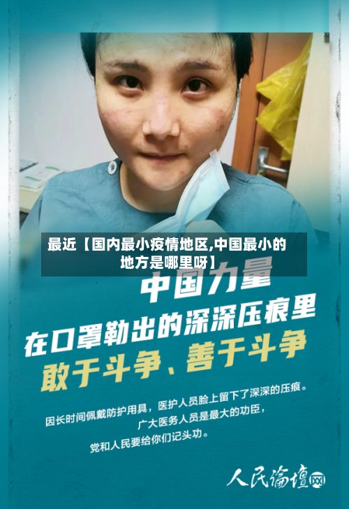 最近【国内最小疫情地区,中国最小的地方是哪里呀】-第3张图片