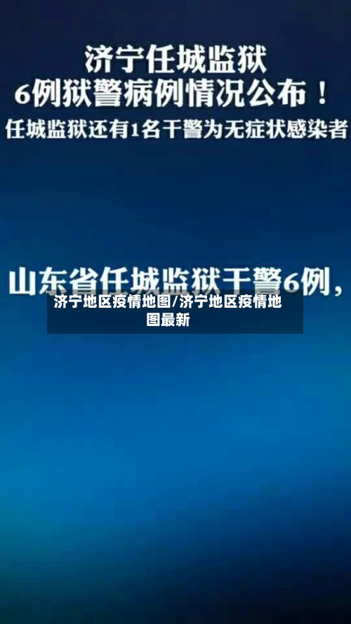 济宁地区疫情地图/济宁地区疫情地图最新