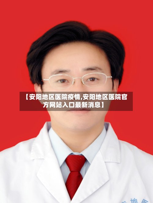 【安阳地区医院疫情,安阳地区医院官方网站入口最新消息】