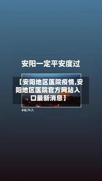 【安阳地区医院疫情,安阳地区医院官方网站入口最新消息】-第3张图片