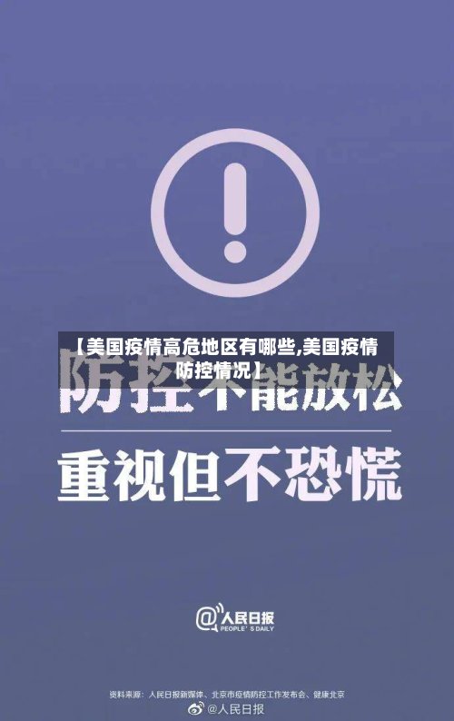 【美国疫情高危地区有哪些,美国疫情防控情况】-第2张图片