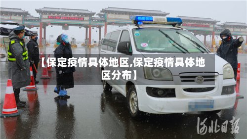 【保定疫情具体地区,保定疫情具体地区分布】