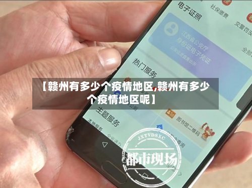 【赣州有多少个疫情地区,赣州有多少个疫情地区呢】-第3张图片