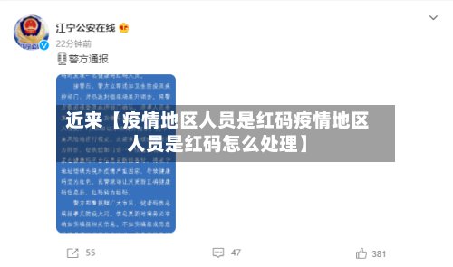 近来【疫情地区人员是红码疫情地区人员是红码怎么处理】