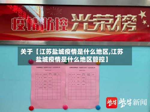 关于【江苏盐城疫情是什么地区,江苏盐城疫情是什么地区管控】