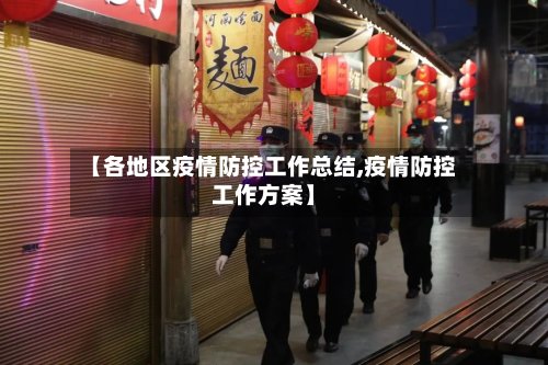 【各地区疫情防控工作总结,疫情防控工作方案】-第2张图片