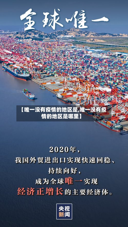 【唯一没有疫情的地区是,唯一没有疫情的地区是哪里】-第2张图片