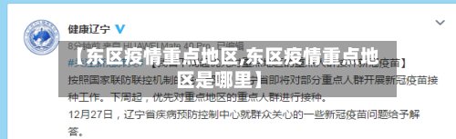 【东区疫情重点地区,东区疫情重点地区是哪里】