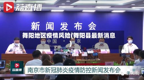 舞阳地区疫情风险(舞阳县最新消息)