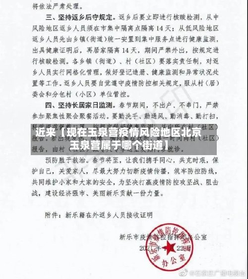 近来【现在玉泉营疫情风险地区北京玉泉营属于哪个街道】
