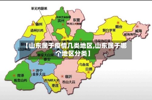 【山东属于疫情几类地区,山东属于哪个地区分类】-第2张图片