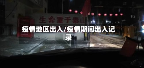疫情地区出入/疫情期间出入记录