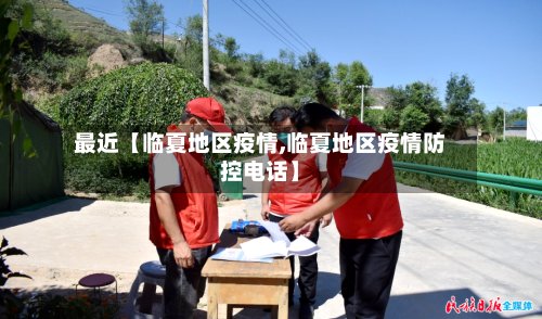 最近【临夏地区疫情,临夏地区疫情防控电话】-第2张图片