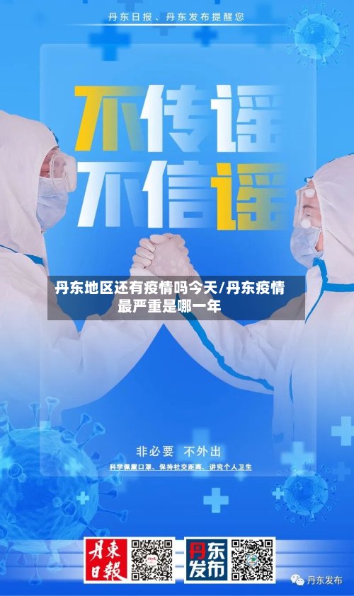 丹东地区还有疫情吗今天/丹东疫情最严重是哪一年-第2张图片