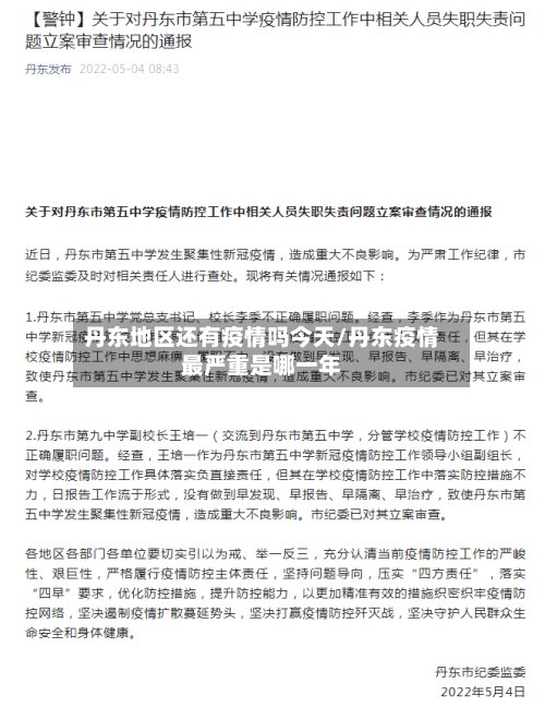 丹东地区还有疫情吗今天/丹东疫情最严重是哪一年