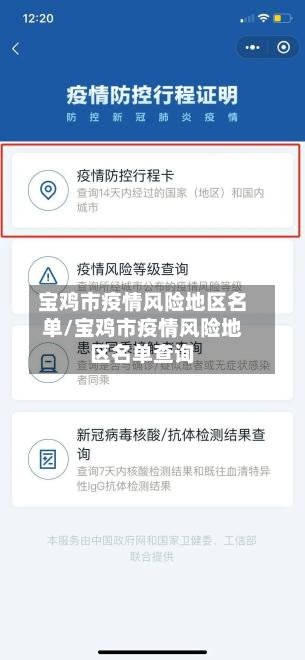 宝鸡市疫情风险地区名单/宝鸡市疫情风险地区名单查询