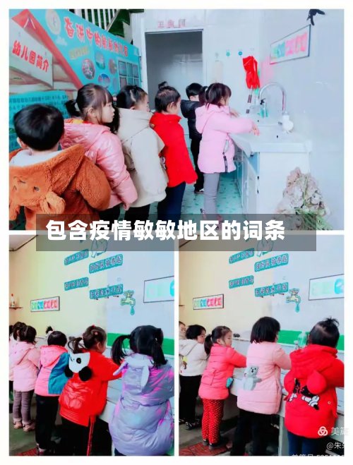 包含疫情敏敏地区的词条-第3张图片