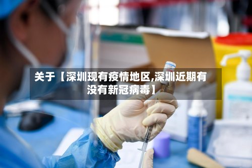 关于【深圳现有疫情地区,深圳近期有没有新冠病毒】-第3张图片