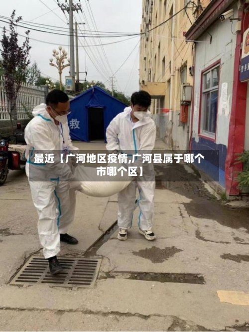 最近【广河地区疫情,广河县属于哪个市哪个区】-第3张图片