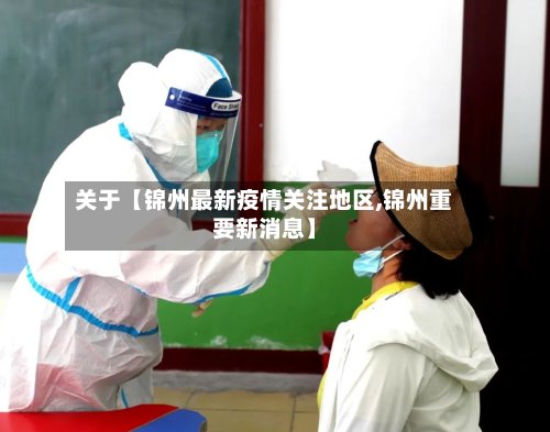 关于【锦州最新疫情关注地区,锦州重要新消息】