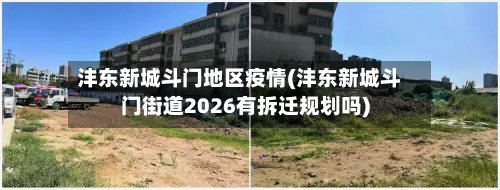 沣东新城斗门地区疫情(沣东新城斗门街道2026有拆迁规划吗)