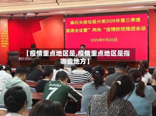 【疫情重点地区是,疫情重点地区是指哪些地方】-第3张图片