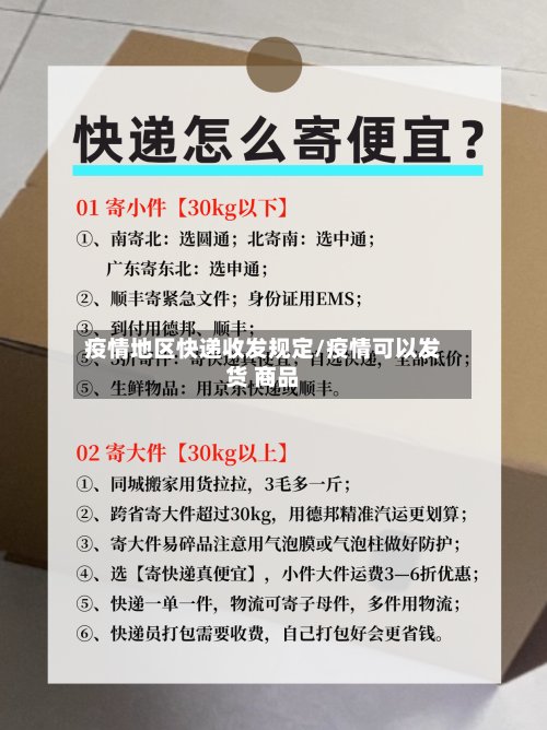 疫情地区快递收发规定/疫情可以发货 商品-第2张图片